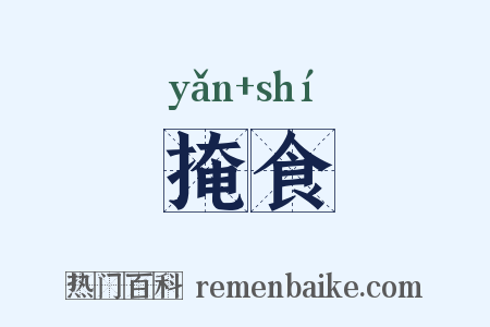 掩食是什么意思的图片